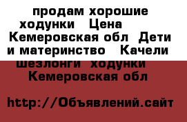 продам хорошие ходунки › Цена ­ 400 - Кемеровская обл. Дети и материнство » Качели, шезлонги, ходунки   . Кемеровская обл.